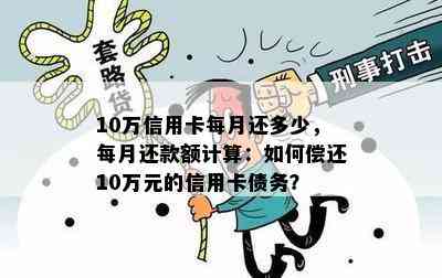 10万信用卡每月还多少，每月还款额计算：如何偿还10万元的信用卡债务？