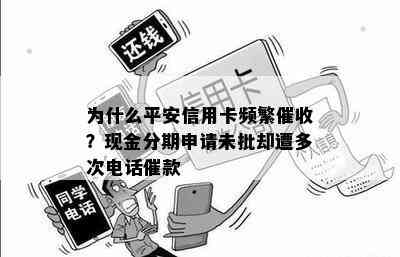 为什么平安信用卡频繁？现金分期申请未批却遭多次电话催款