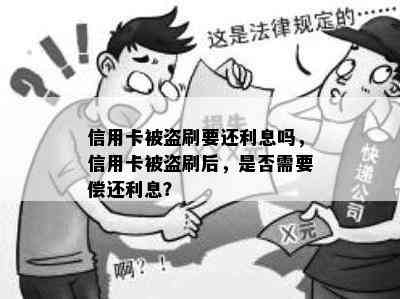 信用卡被盗刷要还利息吗，信用卡被盗刷后，是否需要偿还利息？