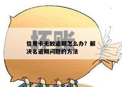 信用卡无故逾期怎么办？解决名逾期问题的方法