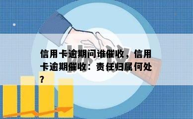 信用卡逾期问谁，信用卡逾期：责任归属何处？