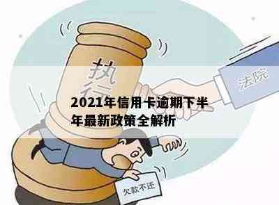 2021年信用卡逾期下半年最新政策全解析