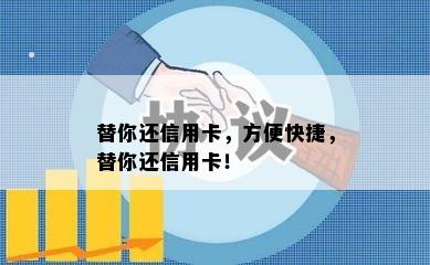 替你还信用卡，方便快捷，替你还信用卡！