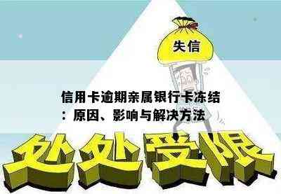 信用卡逾期亲属银行卡冻结：原因、影响与解决方法