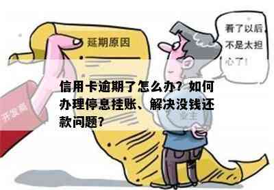 信用卡逾期了怎么办？如何办理停息挂账、解决没钱还款问题？