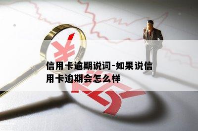 信用卡逾期说词-如果说信用卡逾期会怎么样