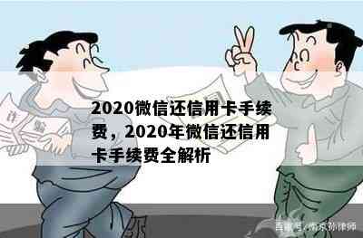 2020微信还信用卡手续费，2020年微信还信用卡手续费全解析