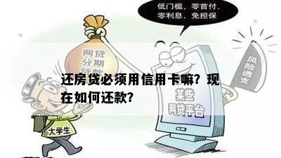 还房贷必须用信用卡嘛？现在如何还款？