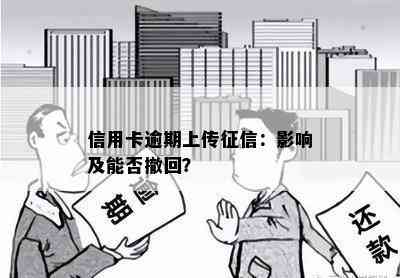 信用卡逾期上传：影响及能否撤回？