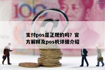 支付pos是正规的吗？官方解释及pos机详细介绍