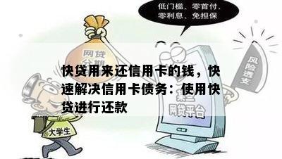 快贷用来还信用卡的钱，快速解决信用卡债务：使用快贷进行还款