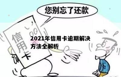 2021年信用卡逾期解决方法全解析