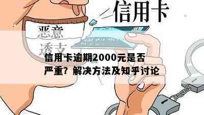 信用卡逾期2000元是否严重？解决方法及知乎讨论