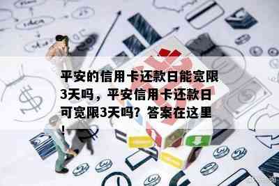 平安的信用卡还款日能宽限3天吗，平安信用卡还款日可宽限3天吗？答案在这里！