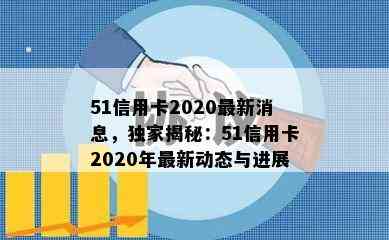 51信用卡2020最新消息，独家揭秘：51信用卡2020年最新动态与进展