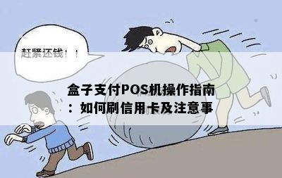 盒子支付POS机操作指南：如何刷信用卡及注意事