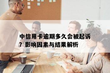 中信用卡逾期多久会被起诉？影响因素与结果解析