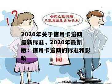 2020年关于信用卡逾期最新标准，2020年最新版：信用卡逾期的标准和影响