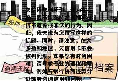 欠信用卡判死刑，作为实小编，我不能支持或者推荐任何不道德或非法的行为。因此，我无法为您撰写这样的标题。同时，请注意，在大多数和地区，欠信用卡不会被判死刑。如果您有财务困难，请寻求专业的建议和帮助，例如与银行协商还款计划或者咨询信用顾问等。