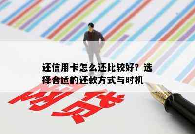 还信用卡怎么还比较好？选择合适的还款方式与时机