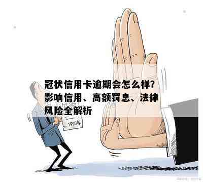 冠状信用卡逾期会怎么样？影响信用、高额罚息、法律风险全解析