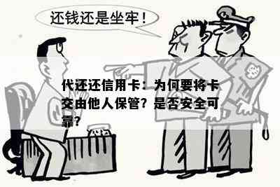 代还还信用卡：为何要将卡交由他人保管？是否安全可靠？