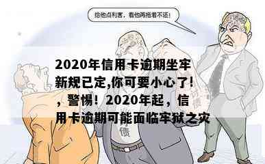 2020年信用卡逾期坐牢新规已定,你可要小心了!，警惕！2020年起，信用卡逾期可能面临牢狱之灾