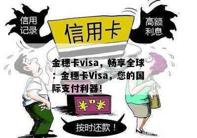 金穗卡visa，畅享全球：金穗卡Visa，您的国际支付利器！