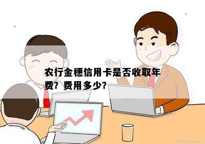 农行金穗信用卡是否收取年费？费用多少？