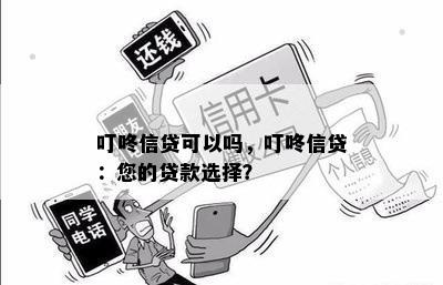 叮咚信贷可以吗，叮咚信贷：您的贷款选择？