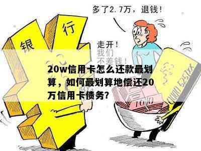 20w信用卡怎么还款最划算，如何最划算地偿还20万信用卡债务？