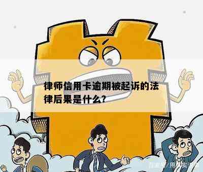 律师信用卡逾期被起诉的法律后果是什么？