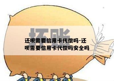 还呗需要信用卡代偿吗-还呗需要信用卡代偿吗安全吗