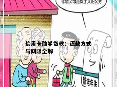 信用卡助学贷款：还款方式与期限全解