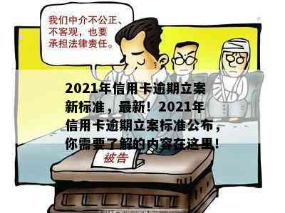 2021年信用卡逾期立案新标准，最新！2021年信用卡逾期立案标准公布，你需要了解的内容在这里！