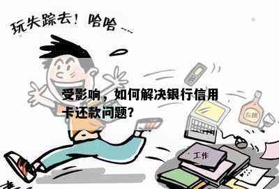 受影响，如何解决银行信用卡还款问题？