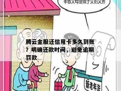 腾云金服还信用卡多久到账？明确还款时间，避免逾期罚款