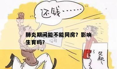 期间能不能同房？影响生育吗？