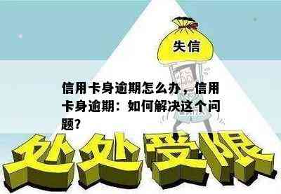 信用卡身逾期怎么办，信用卡身逾期：如何解决这个问题？