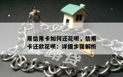 用信用卡如何还花呗，信用卡还款花呗：详细步骤解析