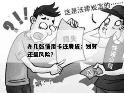 办几张信用卡还房贷：划算还是风险？