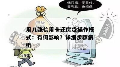 用几张信用卡还房贷操作模式：有何影响？详细步骤解析