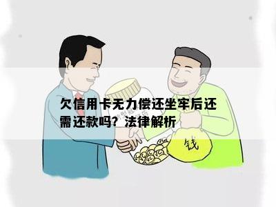 欠信用卡无力偿还坐牢后还需还款吗？法律解析