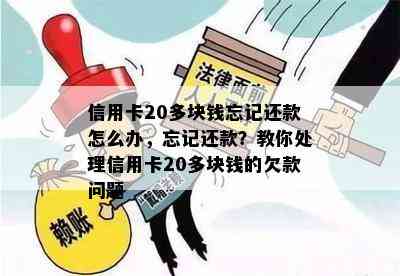 信用卡20多块钱忘记还款怎么办，忘记还款？教你处理信用卡20多块钱的欠款问题