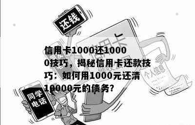 信用卡1000还10000技巧，揭秘信用卡还款技巧：如何用1000元还清10000元的债务？