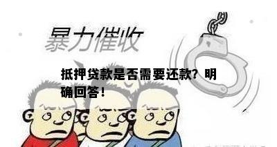 抵押贷款是否需要还款？明确回答！