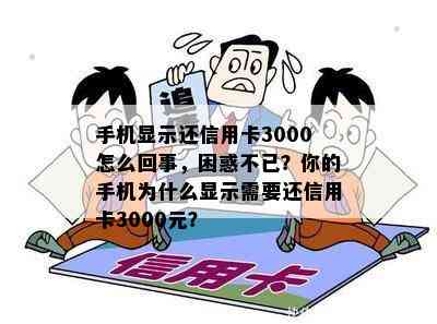 手机显示还信用卡3000怎么回事，困惑不已？你的手机为什么显示需要还信用卡3000元？