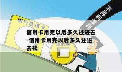 信用卡用完以后多久还进去-信用卡用完以后多久还进去钱