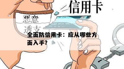 全面防信用卡：应从哪些方面入手？