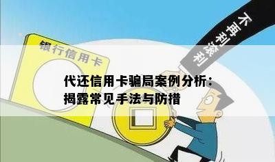 代还信用卡骗局案例分析：揭露常见手法与防措